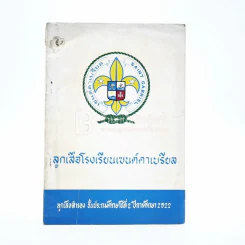 ลูกเสือโรงเรียนเซนต์คาเบรียล รูปที่ 1