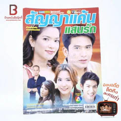 สัญญาแค้นแสนรัก เรื่องย่อละคร ชีวิตดารา รูปที่ 1