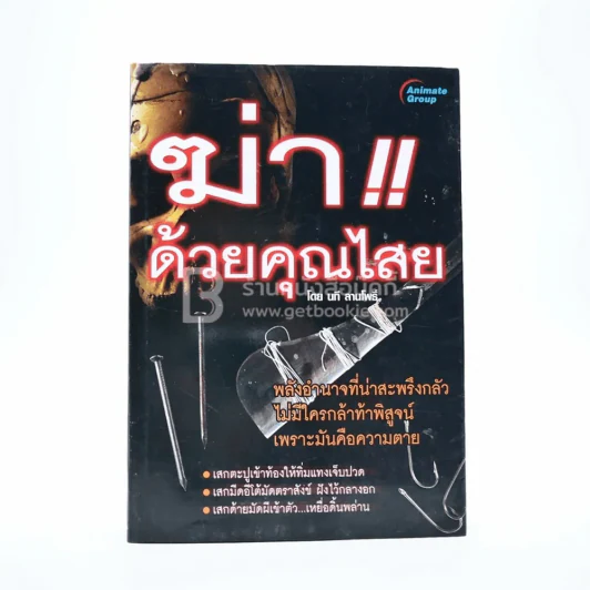 ฆ่าด้วยคุณไสย - นที ลานโพธิ์ รูปที่ 1