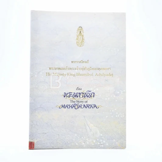 พระมหาชนก The Story of Mahajanaka ภาพสี 2 ภาษา รูปที่ 1