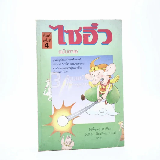 ไซอิ๋ว ฉบับฮาเฮ รูปที่ 1