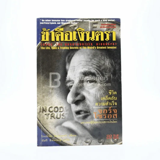 ข้าคือเงินตรา ชีวิตเคล็ดลับ ความสำเร็จ จอร์จโซรอส รูปที่ 1