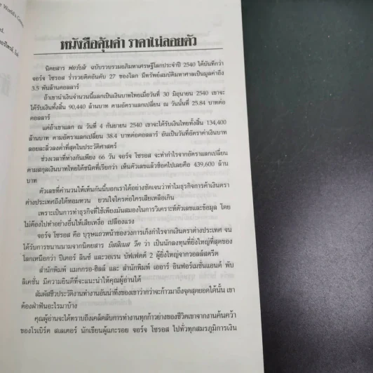 ข้าคือเงินตรา ชีวิตเคล็ดลับ ความสำเร็จ จอร์จโซรอส รูปที่ 19