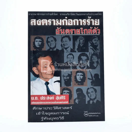 สงครามก่อการร้าย อันตรายใกล้ตัว - น.ต.ประสงค์ สุ่นศิริ รูปที่ 1