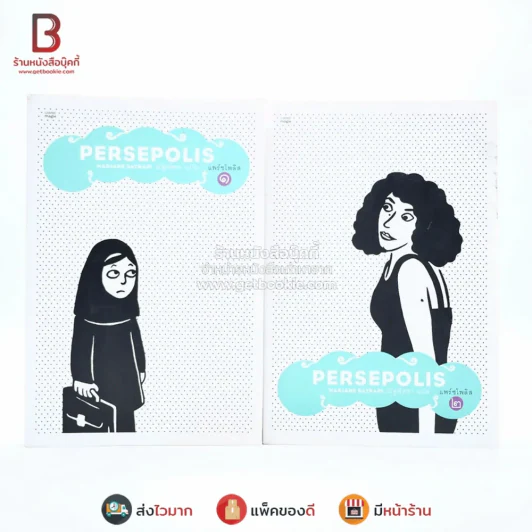 Persepolis แพร์ชโพลิส เล่ม 1-2 (หายาก) รูปที่ 1