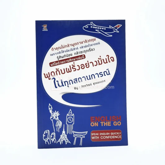 พูดกับฝรั่งอย่างมั่นใจในทุกสถานการณ์ รูปที่ 1