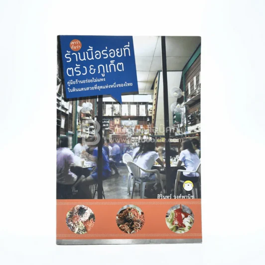 ร้านนี้อร่อยที่ ตรัง & ภูเก็ต รูปที่ 1