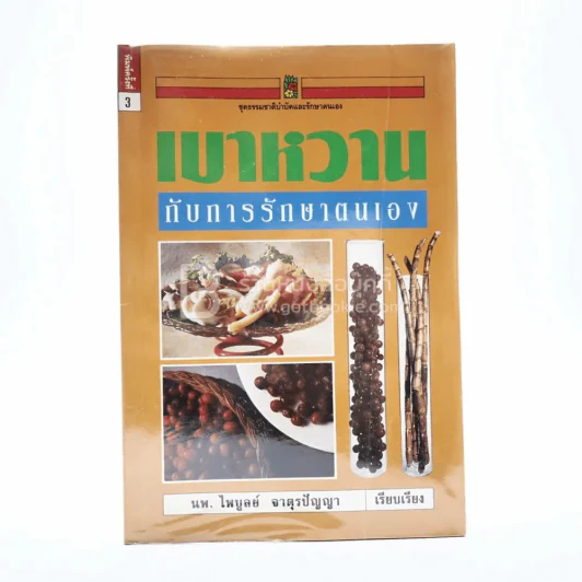 เบาหวานกับการรักษาตนเอง รูปที่ 1