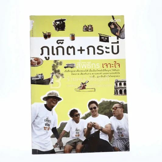 ภูเก็ต + กระบี่ สี่พิธีกรเจาะใจ รูปที่ 1