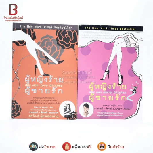 ผู้หญิงร้ายผู้ชายรัก เล่ม 1-2 รูปที่ 1