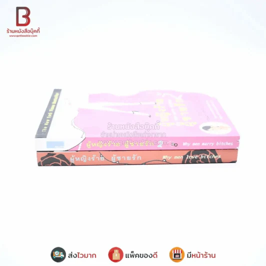 ผู้หญิงร้ายผู้ชายรัก เล่ม 1-2 รูปที่ 2