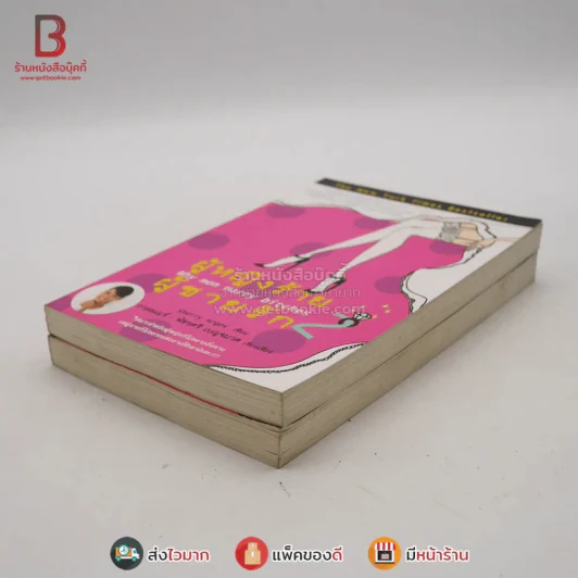 ผู้หญิงร้ายผู้ชายรัก เล่ม 1-2 รูปที่ 4