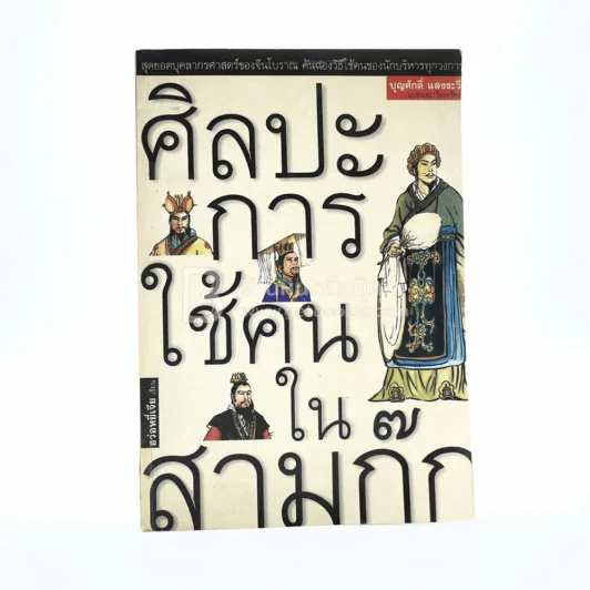 ศิลปะการใช้คนในสามก๊ก - บุญศักดิ์ แสงระวี รูปที่ 1