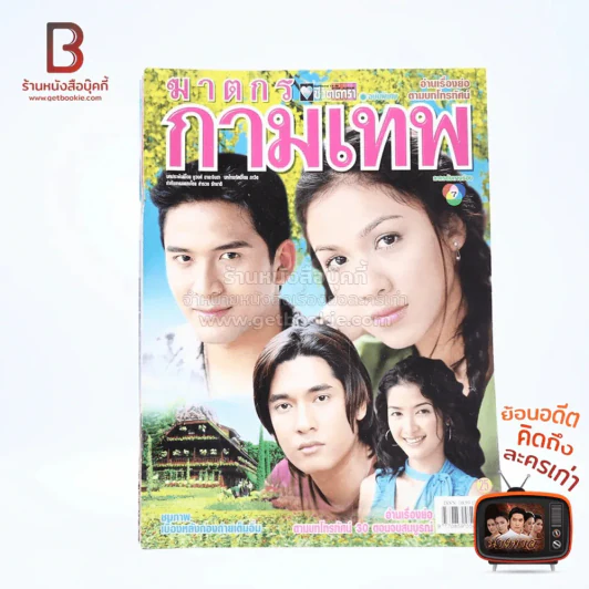 ฆาตกรกามเทพ - กบ สุวนันท์ เรื่องย่อละคร ชีวิตดารา รูปที่ 1