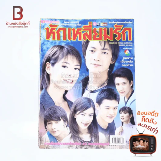 หักเหลี่ยมรัก เรื่องย่อละคร ชีวิตดารา รูปที่ 1