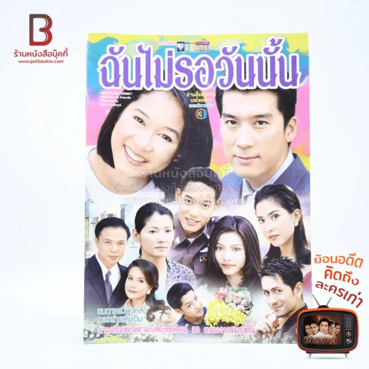 ฉันไม่รอวันนั้น เรื่องย่อละคร ชีวิตดารา รูปที่ 1