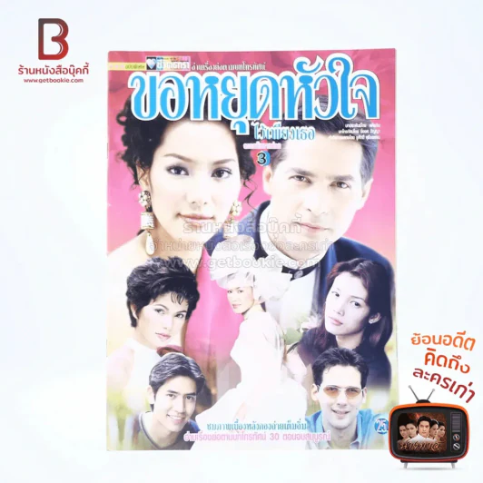 ขอหยุดหัวใจไว้เพียงเธอ เรื่องย่อละคร ชีวิตดารา รูปที่ 1