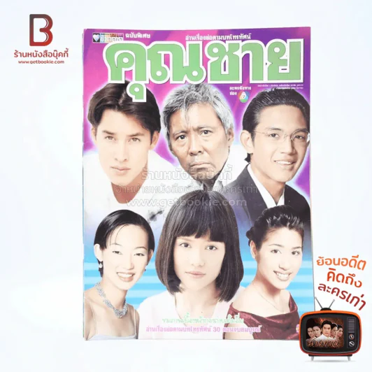 คุณชาย เรื่องย่อละคร ชีวิตดารา รูปที่ 1