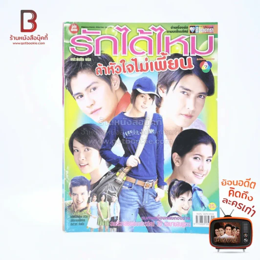รักได้ไหมถ้าหัวใจไม่เพี้ยน รูปที่ 1