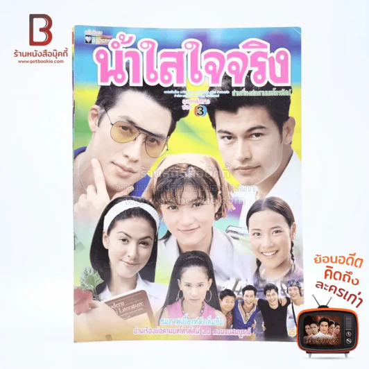 น้ำใสใจจริง เรื่องย่อละคร ชีวิตดารา รูปที่ 1