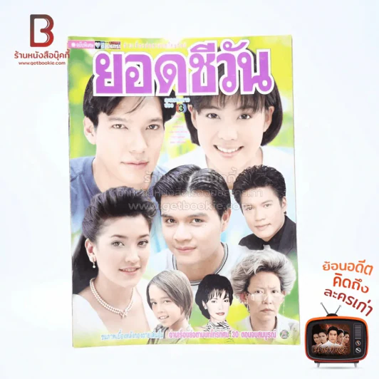 ยอดชีวัน เรื่องย่อละคร ชีวิตดารา รูปที่ 1