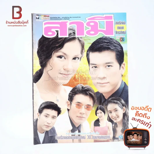 สามี เรื่องย่อละคร ชีวิตดารา รูปที่ 1
