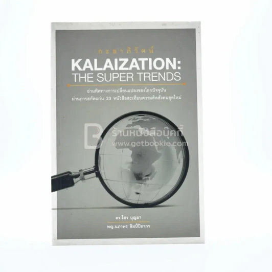 กะลาภิวัฒน์ Kalaization - ดร.ไสว บุญมา / พญ.นภาพร ลิมป์ปิยากร รูปที่ 1