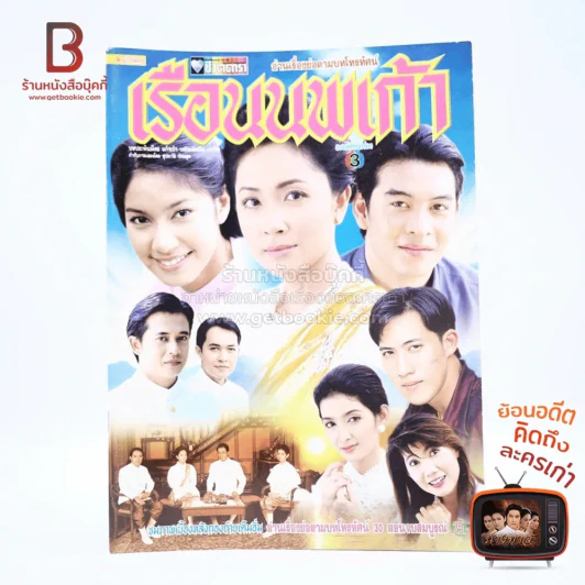 เรือนนพเก้า รูปที่ 1
