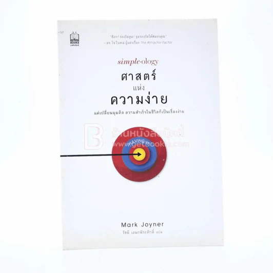 Simple Ology ศาสตร์แห่งความง่าย รูปที่ 1