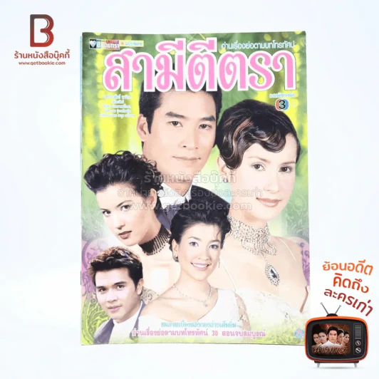 สามีตีตรา - แอน ทองประสม เรื่องย่อละคร ชีวิตดารา รูปที่ 1