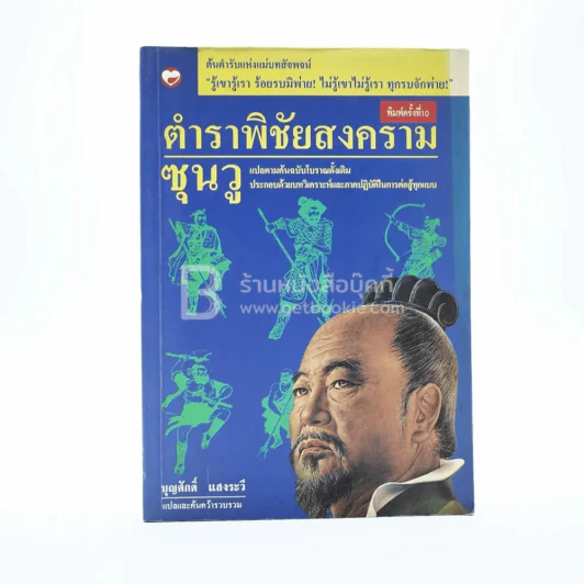 ตำราพิชัยสงครามซุนวู - บุญศักดิ์ แสงระวี รูปที่ 1