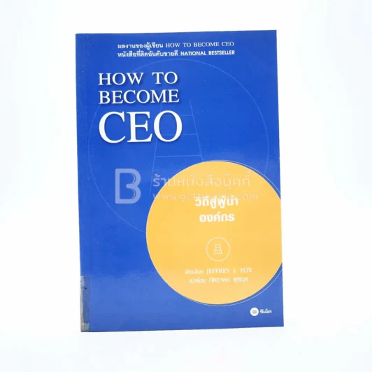 How to Become CEO วิถีสู่ผู้นำองค์กร รูปที่ 1