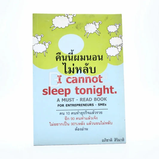 คืนนี้ผมนอนไม่หลับ I Cannot Sleep Toninght รูปที่ 1
