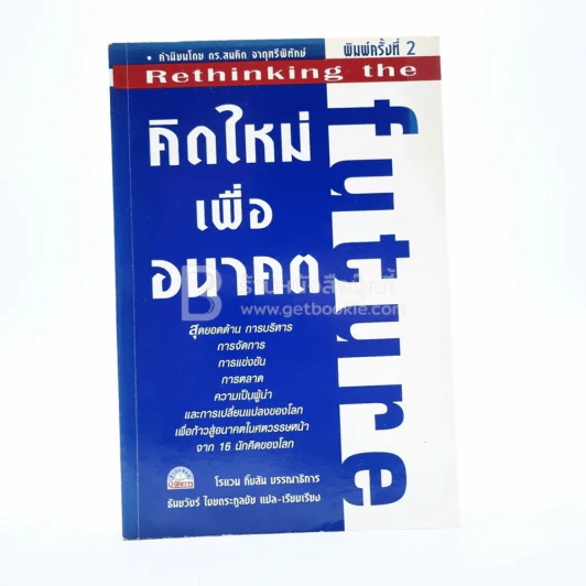 คิดใหม่เพื่ออนาคต Rethinking the Future รูปที่ 1