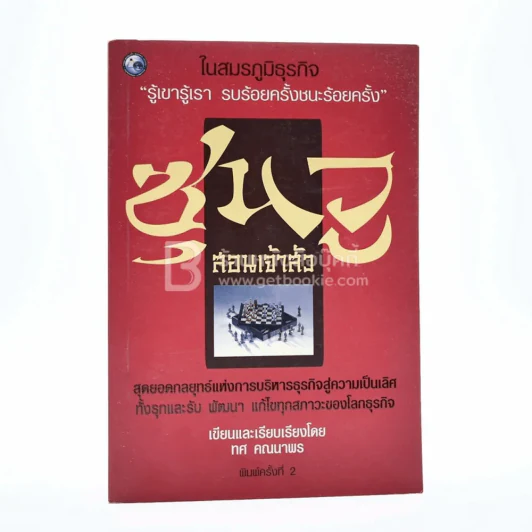 ซุนวูสอนเจ้าสัว - ทศ คณนาพร รูปที่ 1