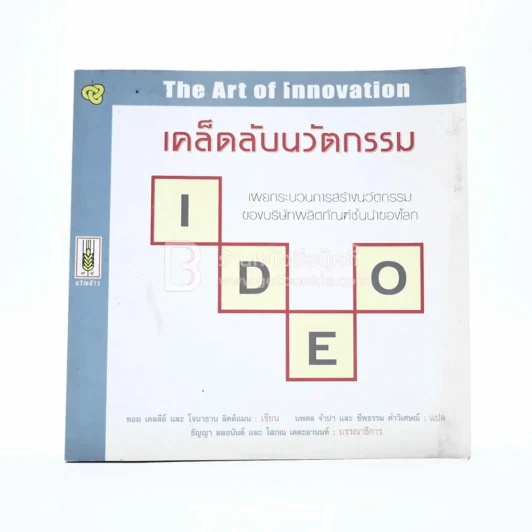 เคล็ดลับนวัตกรรม รูปที่ 1