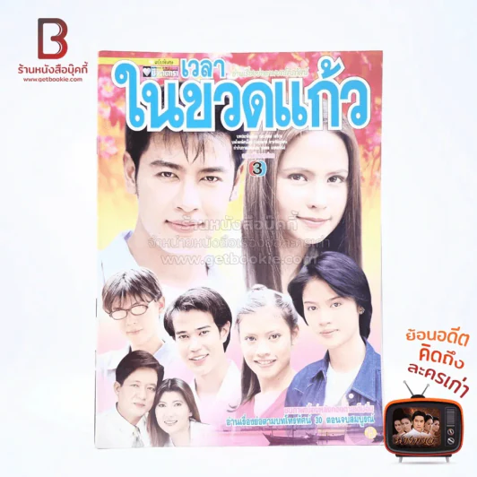 เวลาในขวดแก้ว เรื่องย่อละคร ชีวิตดารา รูปที่ 1