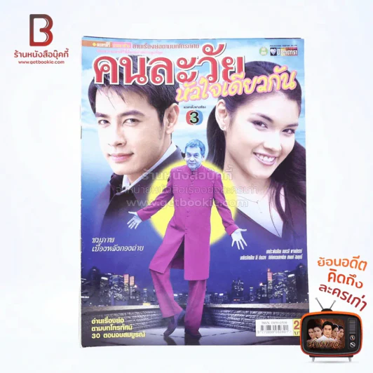 คนละวัยหัวใจเดียวกัน เรื่องย่อละคร ชีวิตดารา รูปที่ 1