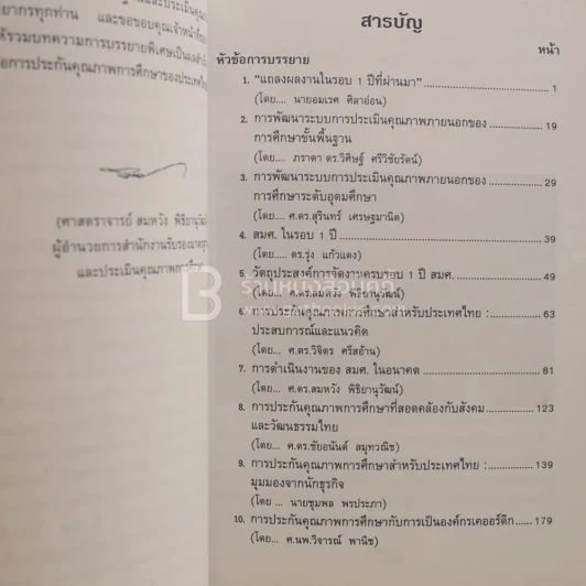 รวมบทความการบรรยายพิเศษในรอบ 1 ปี สมศ รูปที่ 3