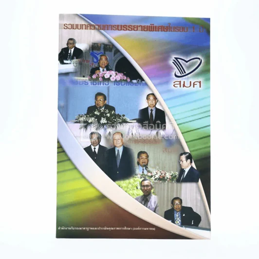 รวมบทความการบรรยายพิเศษในรอบ 1 ปี สมศ รูปที่ 1