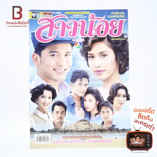 สาวน้อย เรื่องย่อละคร ชีวิตดารา รูปที่ 1