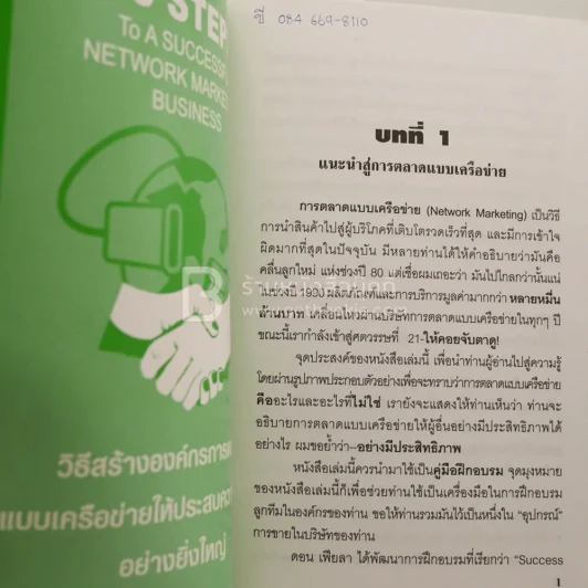 Step 1-2 ธุรกิจเครือข่ายที่ควรรู้ รูปที่ 5