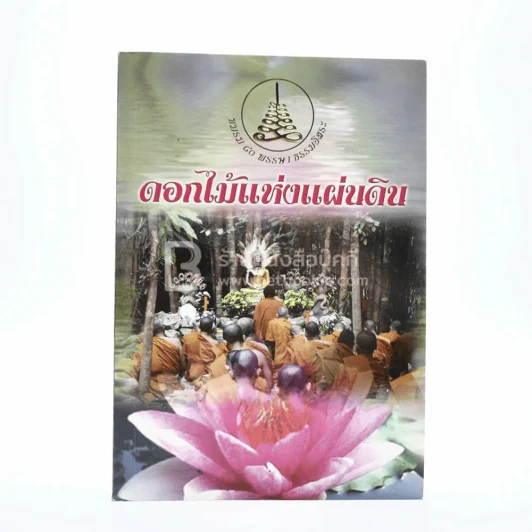 ดอกไม้แห่งแผ่นดิน รูปที่ 1