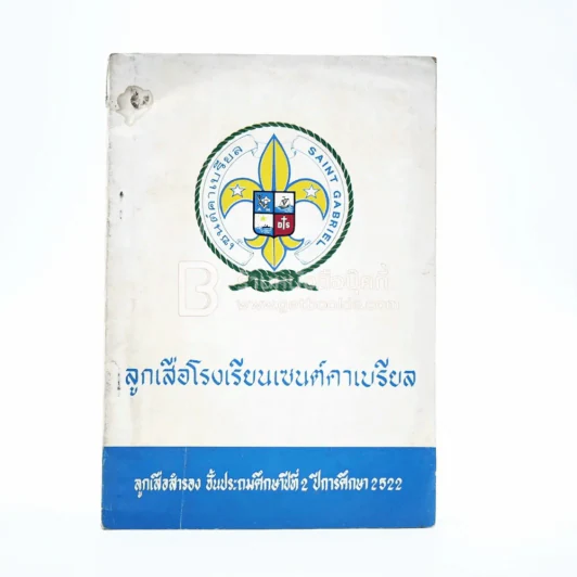 ลูกเสือโรงเรียนเซนต์คาเบรียล รูปที่ 1