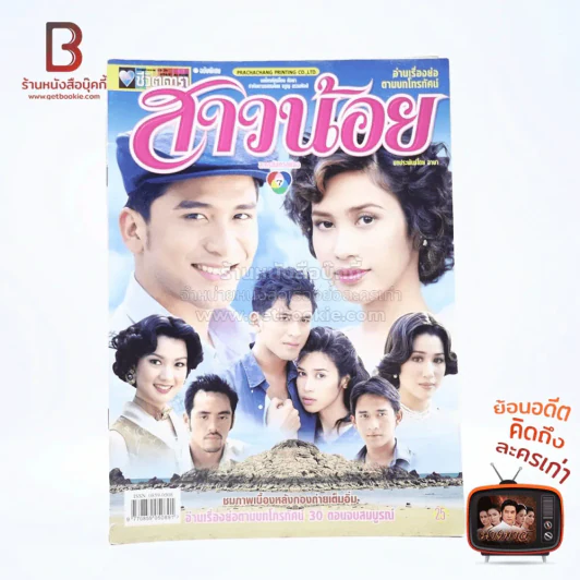สาวน้อย เรื่องย่อละคร ชีวิตดารา รูปที่ 1