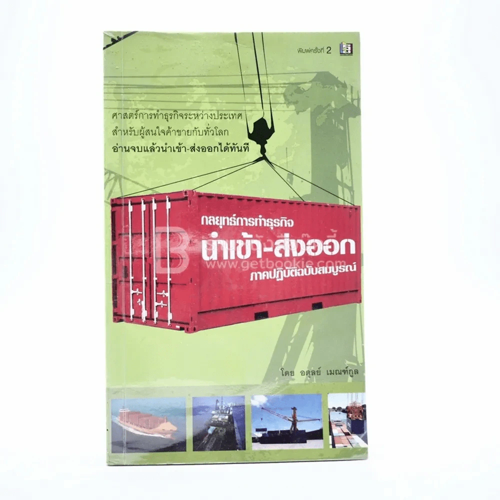 กลยุทธ์การทำธุรกิจนำเข้า-ส่งออก ภาคปฏิบัติฉบับสมบูรณ์ - อดุลย์ เมณฑ์กูล รูปที่ 1