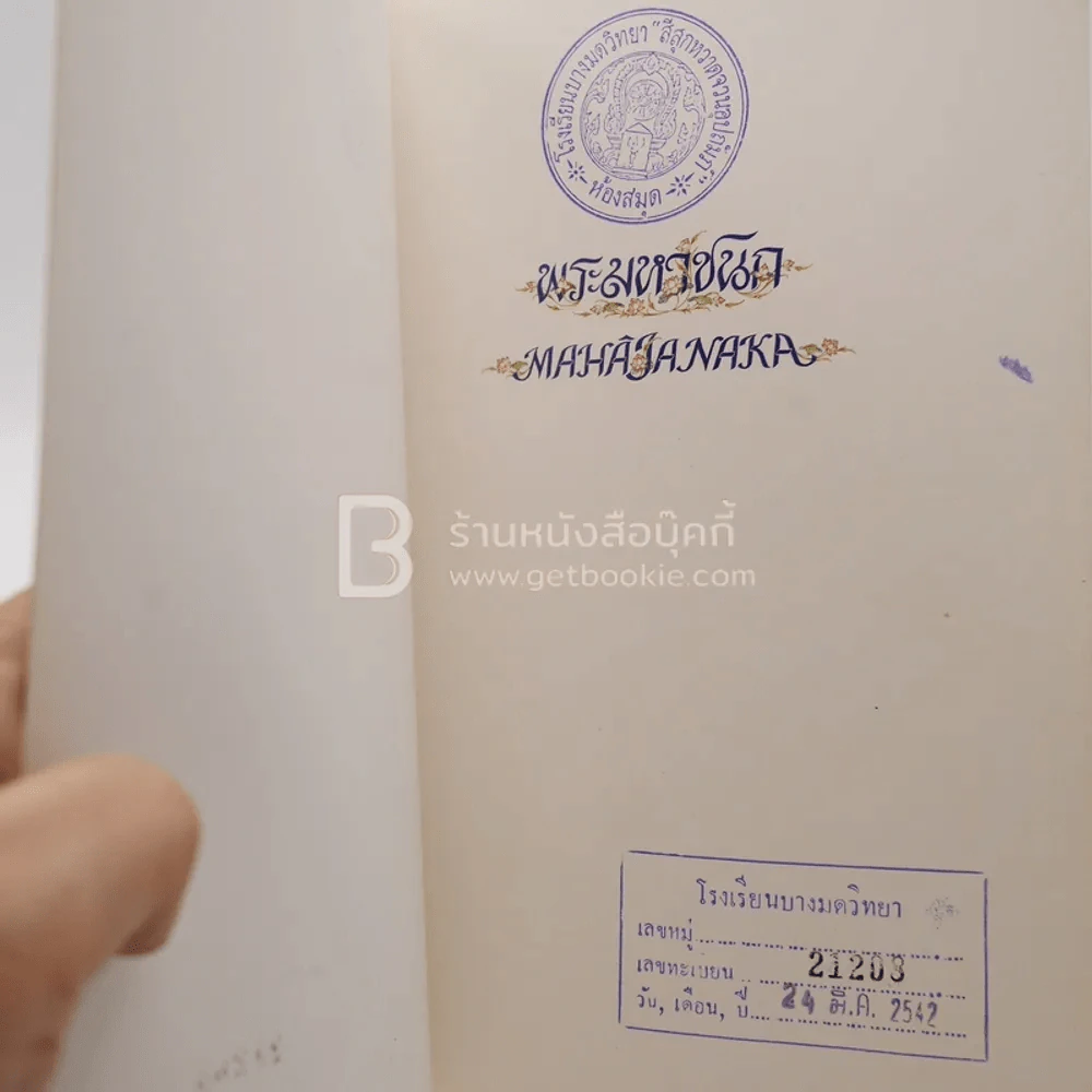 พระมหาชนก The Story of Mahajanaka ภาพสี 2 ภาษา รูปที่ 4