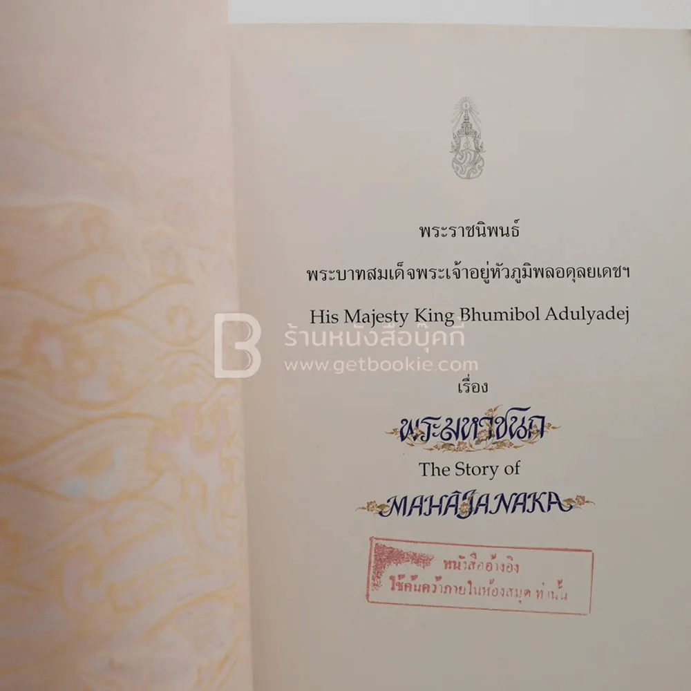 พระมหาชนก The Story of Mahajanaka ภาพสี 2 ภาษา รูปที่ 5