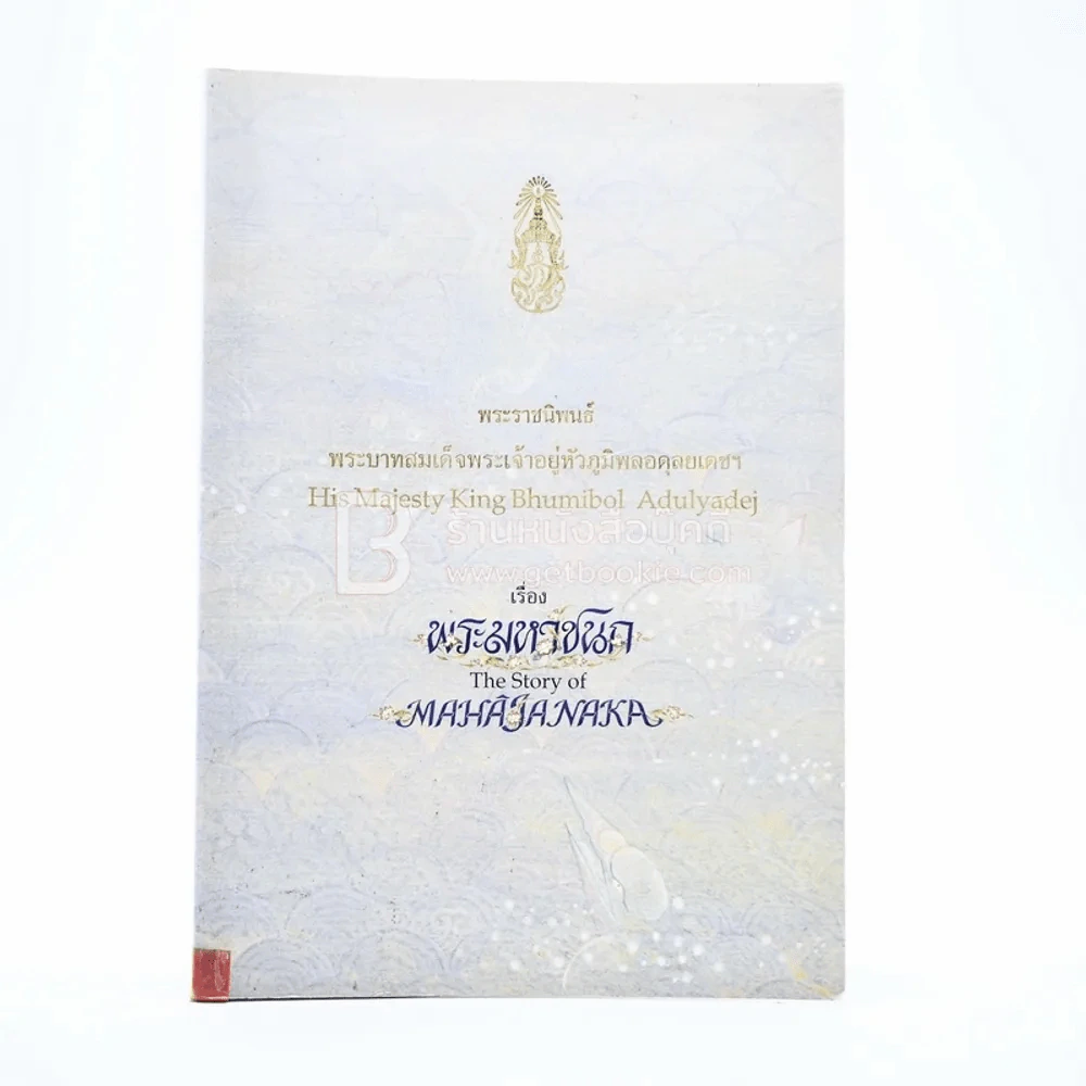 พระมหาชนก The Story of Mahajanaka ภาพสี 2 ภาษา รูปที่ 1