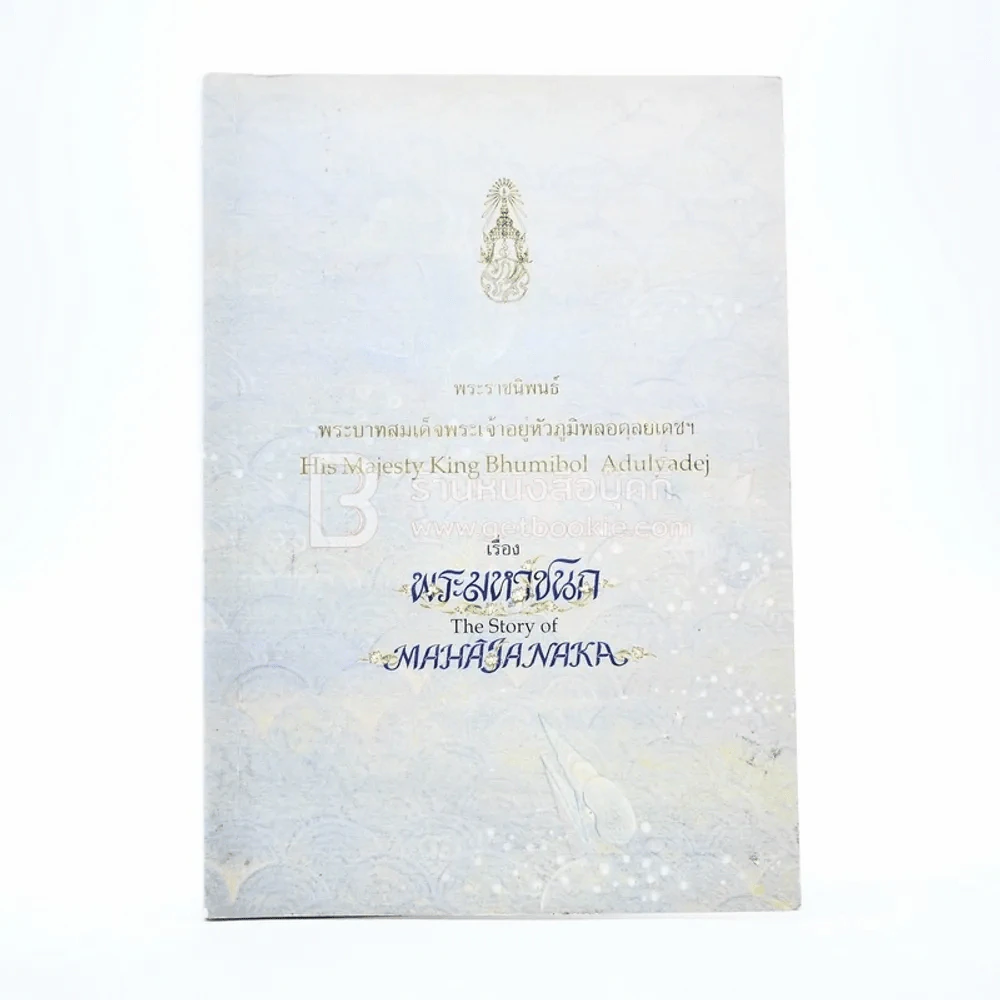 พระมหาชนก The Story of Mahajanaka ภาพสี 2 ภาษา (มีตราปั๊มห้องสมุด) รูปที่ 1